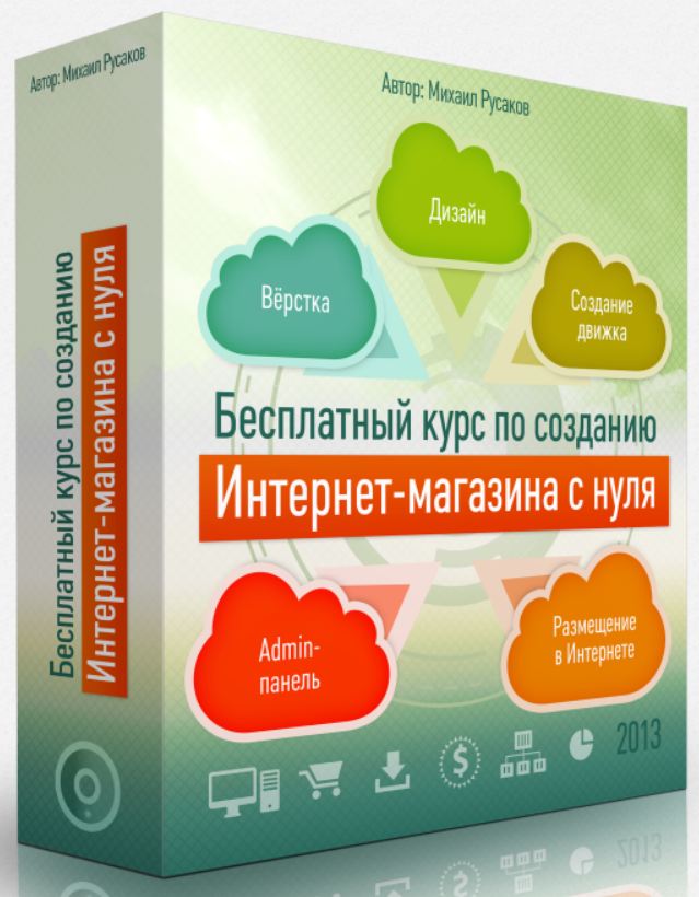 Бесплатные уроки по созданию Интернет-магазина с нуля
